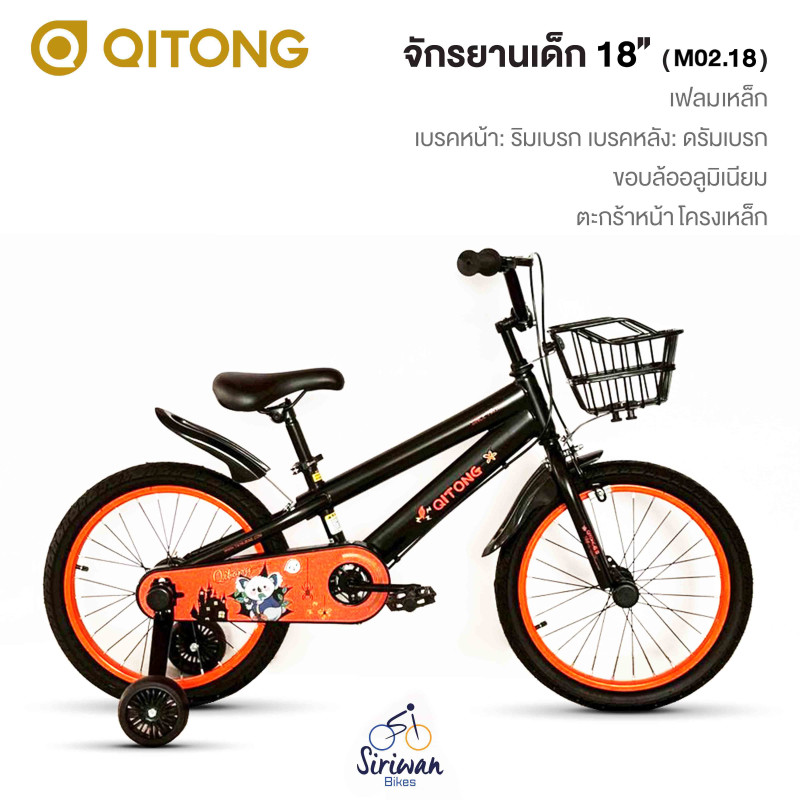 QITONG : จักรยานเด็ก18" (M02.18)