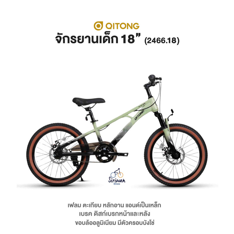 QITONG : จักรยานเด็ก 18 Inch ( 2466.18 )